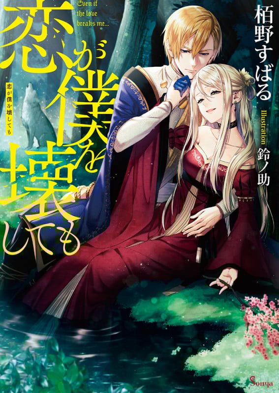 恋が僕を壊しても (ソーニャ文庫)