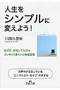 人生をシンプルに変えよう! (王様文庫)