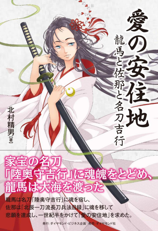 愛の安住地 龍馬と佐那と名刀吉行