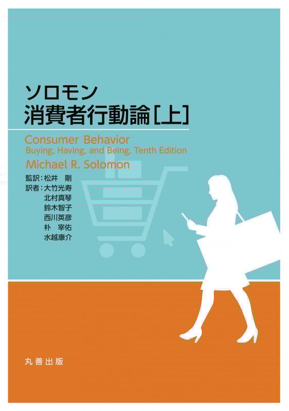 ソロモン 消費者行動論 [上]