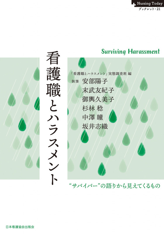 看護職とハラスメント “サバイバー”の語りから見えてくるもの (Nursing Today ブックレット 21)