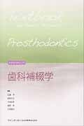 歯科補綴学 (新・歯科衛生士教育マニュアル)
