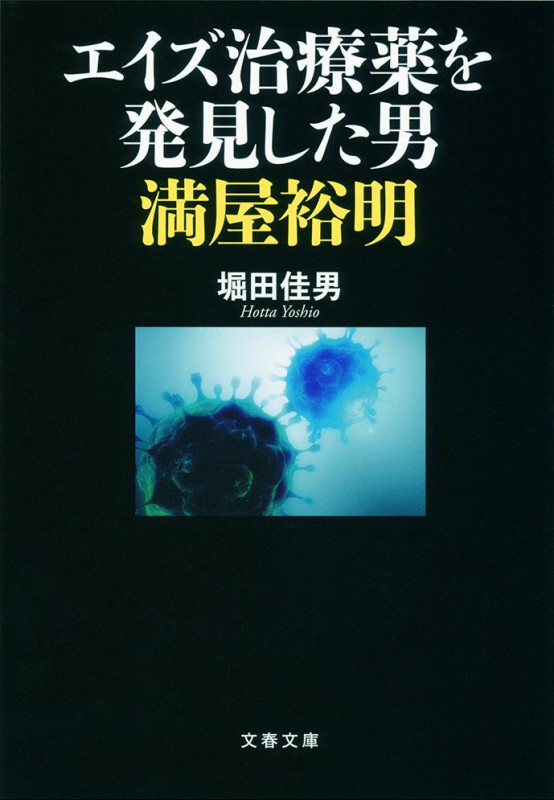 エイズ治療薬を発見した男 満屋裕明 (文春文庫)の詳細を見る