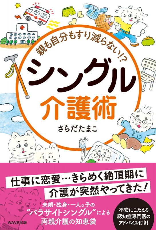親も自分もすり減らない シングル介護術