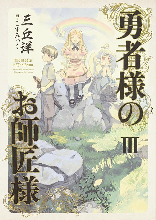 勇者様のお師匠様 (III)の詳細を見る