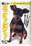 楽しいミニチュア・ピンシャーライフ (すべてがわかる完全犬種マニュアル)