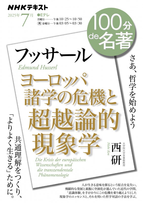 フッサール『ヨーロッパ諸学の危機と超越論的現象学』7月 (100分 de 名著)