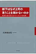 部下はなぜ上司の言うことを聞かないのか 成果を最大化するアサーティブ育成術