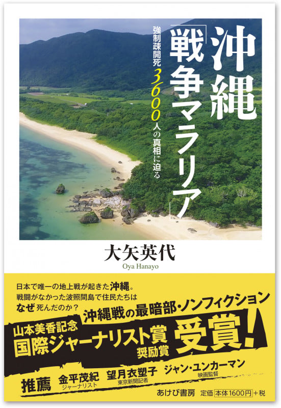 沖縄「戦争マラリア」―強制疎開死3600人の真相に迫る