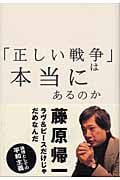 「正しい戦争」は本当にあるのか 論理としての平和主義