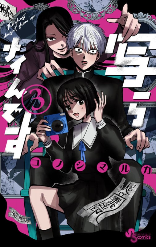 写らナイんです (3) (少年サンデーコミックス)
