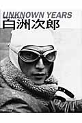 NHKドラマスペシャル白洲次郎UNKNOWN YEARSの詳細を見る