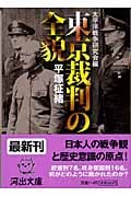 東京裁判の全貌 (河出文庫)