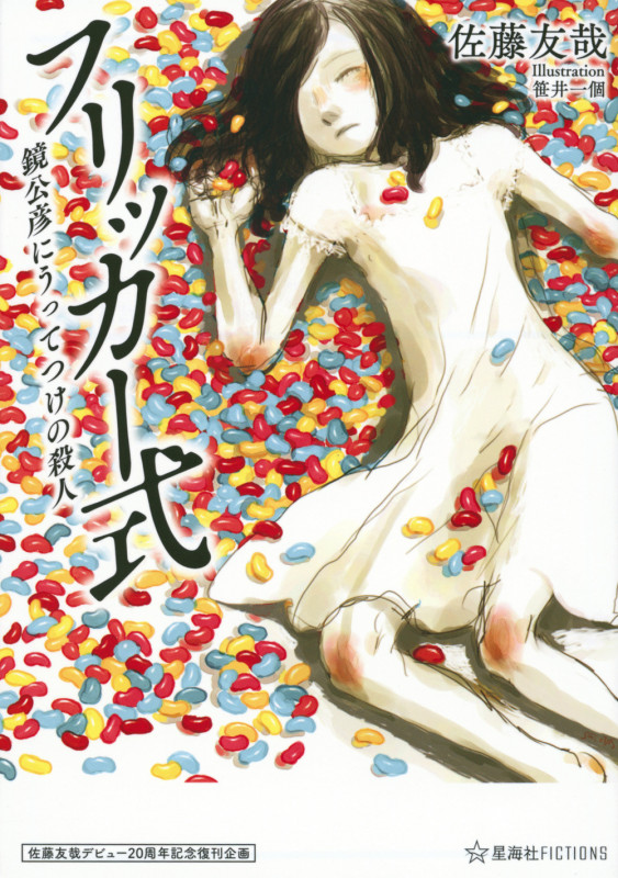 フリッカー式 鏡公彦にうってつけの殺人 佐藤友哉デビュー20周年記念復刊企画 (星海社FICTIONS)