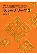 対人援助のためのグループワーク 2の詳細を見る