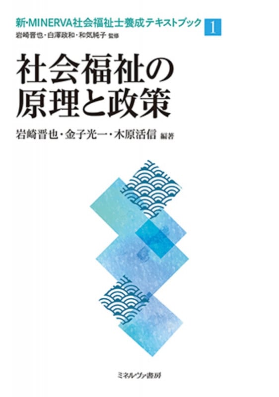 社会福祉の原理と政策 (1) (新・MINERVA社会福祉士養成テキストブック)