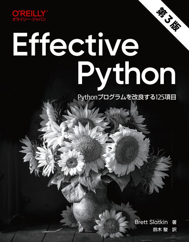 Effective Python 第3版 Pythonプログラムを改良する125項目
