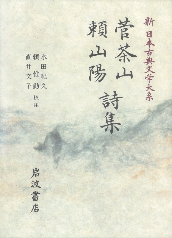 菅茶山 頼山陽詩集 菅茶山 頼山陽詩集 (新日本古典文学大系)の詳細を見る