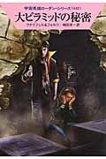 大ピラミッドの秘密 (ハヤカワ文庫SF)