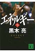 エネルギー (下) (講談社文庫)