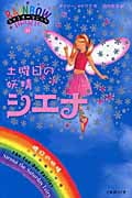 土曜日の妖精(フェアリー)シエナ (レインボーマジック 41)