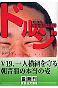 ドルジ 横綱・朝青龍の素顔 (講談社文庫)