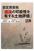 固定資産税「違法の可能性を有する土地評価」詳解
