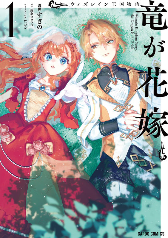 ウィズレイン王国物語 ~竜が花嫁~ 1 (ガルドコミックス)