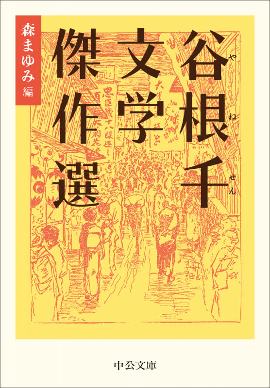 谷根千文学傑作選 (中公文庫 も31-4)の詳細を見る