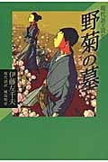 現代語で読む「野菊の墓」 (現代語で読む名作シリーズ)