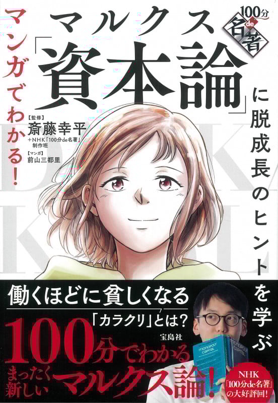 マンガでわかる! 100分de名著 マルクス「資本論」に脱成長のヒントを学ぶ