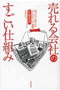 売れる会社のすごい仕組み 明日から使えるマーケティング戦略