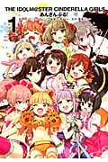 アイドルマスター シンデレラガールズ あんさんぶる! (1) (ヤングガンガンC)