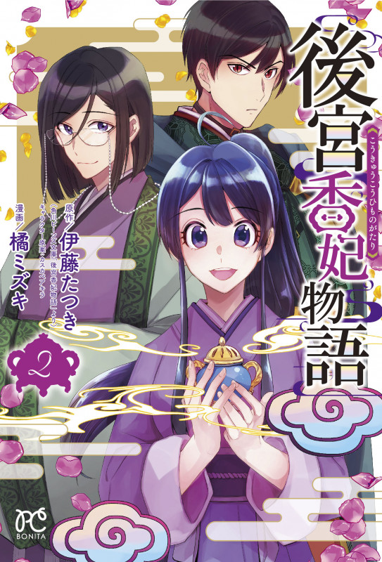 後宮香妃物語  2 (ボニータ・コミックス)