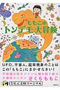 ももこのトンデモ大冒険 (5次元文庫マージナル)の詳細を見る