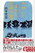 続・神さまがくれた漢字たち 古代の音 (よりみちパン!セ)の詳細を見る
