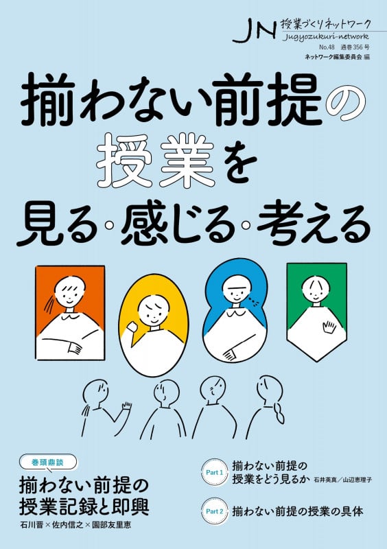 授業づくりネットワーク No.48 (2024年7月号)