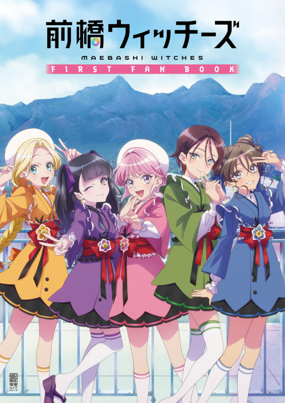 前橋ウィッチーズ FIRST FAN BOOK