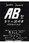 AB型自分の説明書 ポストカードブック