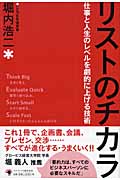 リストのチカラ 仕事と人生のレベルを劇的に上げる技術