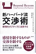 新ハーバード流交渉術