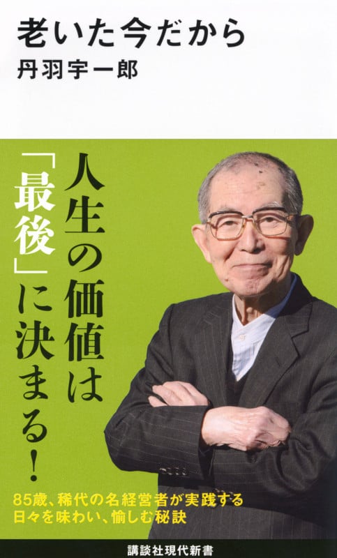 老いた今だから (講談社現代新書 2740)