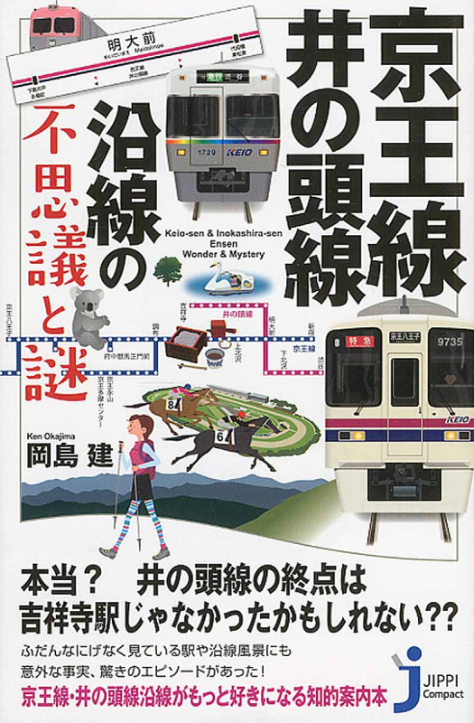 京王線・井の頭線沿線の不思議と謎 (じっぴコンパクト新書 271)