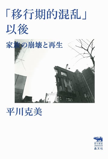 「移行期的混乱」以後 家族の崩壊と再生 (犀の教室)