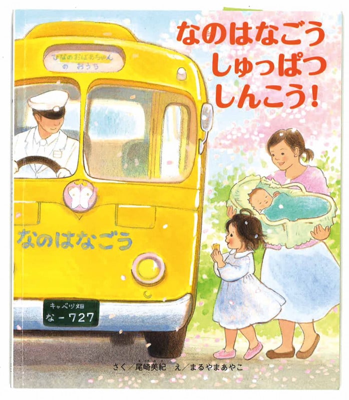 なのはなごうしゅっぱつしんこう!