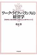ワーク・ライフ・バランスの経営学 社会化した自己実現人と社会化した人材マネジメント