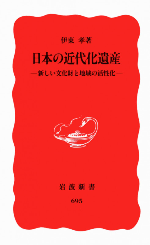 日本の近代化遺産 新しい文化財と地域の活性化 (岩波新書)
