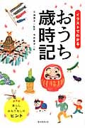 イラストでわかる おうち歳時記