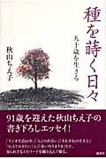 種を蒔く日々 九十歳を生きる