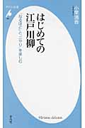 はじめての江戸川柳 「なるほど」と「ニヤリ」を楽しむ (平凡社新書 625)